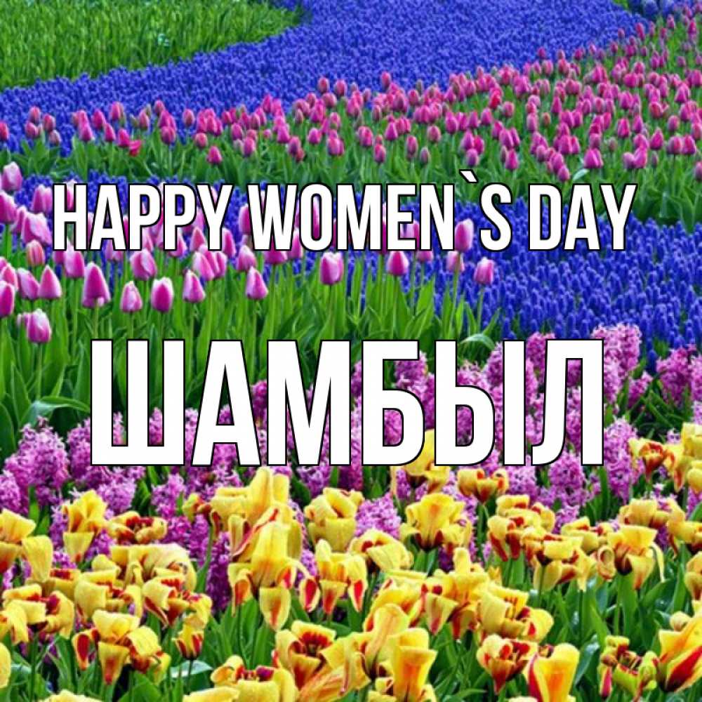 Greetings card с именем, ШАМБЫЛ happy women`s day цветы Greetings with text for free download 